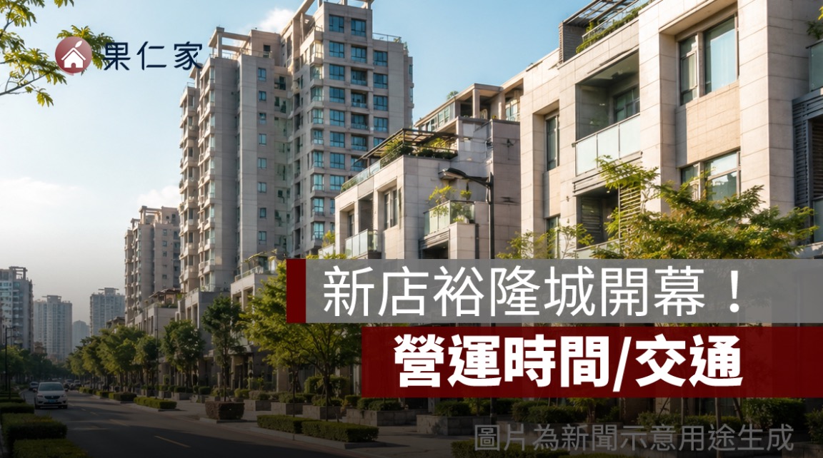 【新店裕隆城】新店裕隆城開幕時間/試營運時間/交通/PTT討論一次看