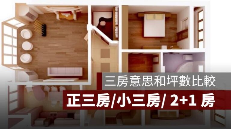 三房意思為何？坪數有幾坪？正三房、小三房和 2+1 房的比較 - 果仁家 - 買房賣房 / 居家生活知識家