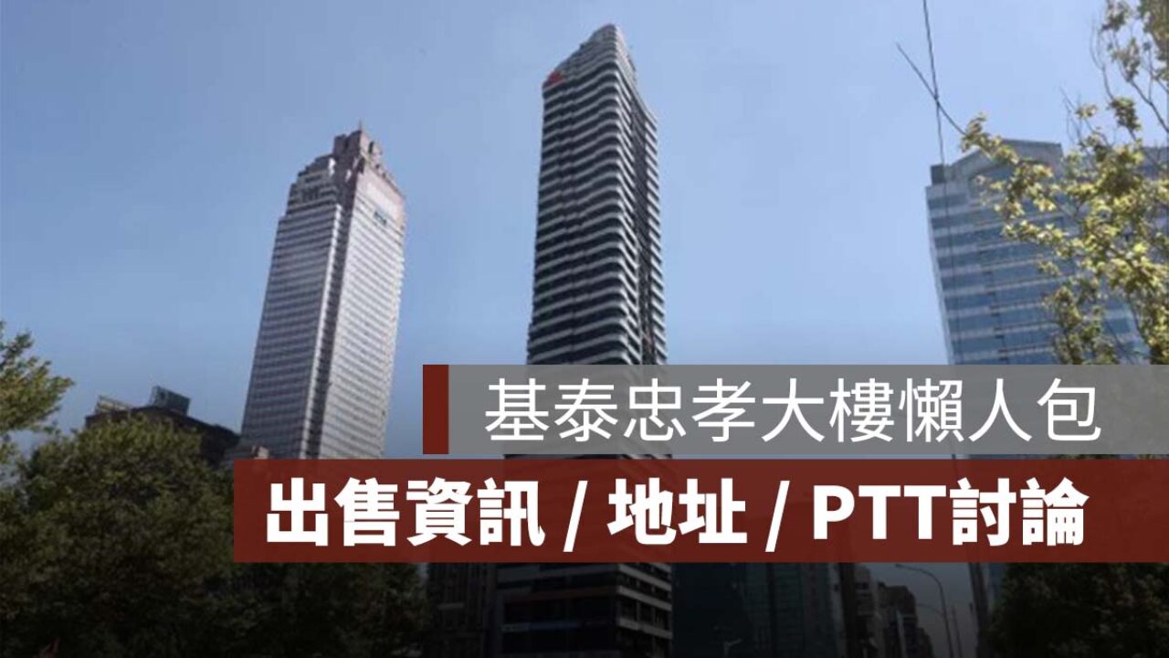 基泰忠孝大樓】基泰忠孝地址、基泰忠孝出售、PTT 討論基泰忠孝- 果仁家- 買房賣房/ 居家生活知識家