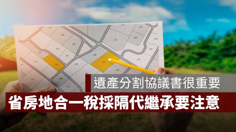 房地合一稅 隔代繼承 遺產分割協議書