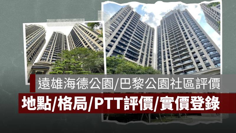 遠雄海德公園 巴黎公園社區 評價 PTT 實價登錄