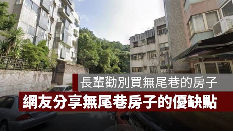 無尾巷的房子 網友 風水