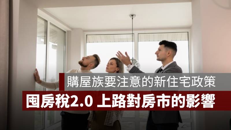 囤房稅2.0 房市影響 住宅政策