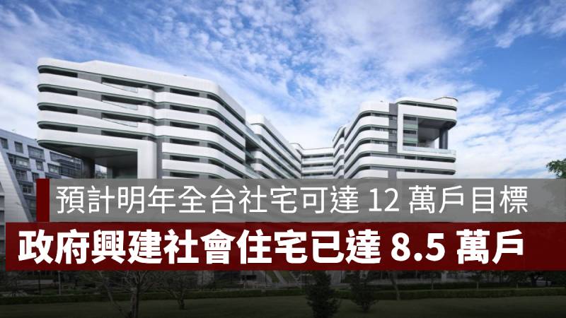 社會住宅興建 社宅數量