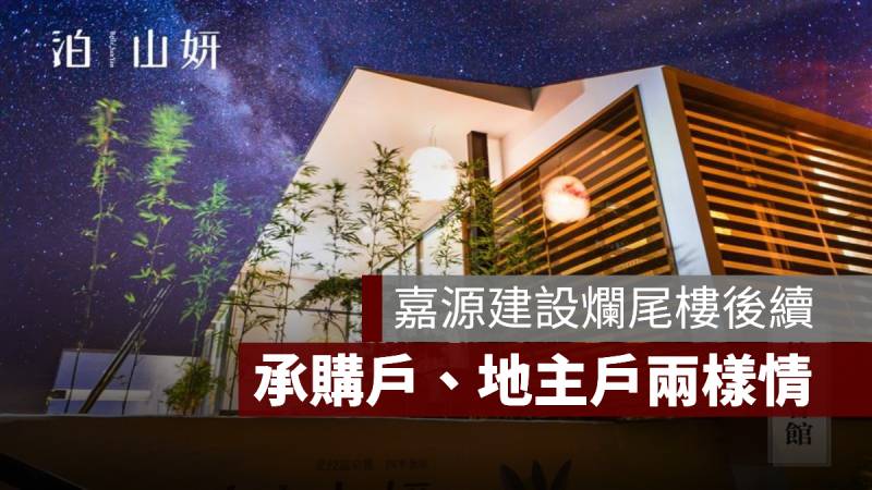 嘉源建設 爛尾樓 泊山妍