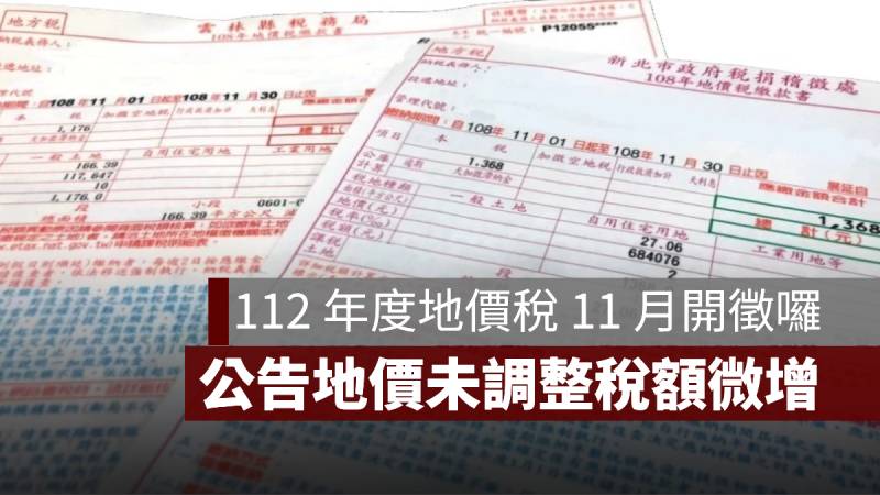 地價稅 112年 公告地價