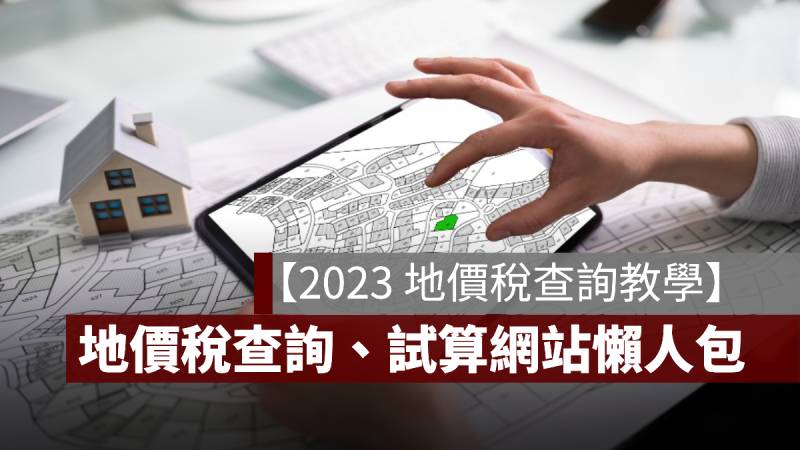 地價稅查詢 試算 2023