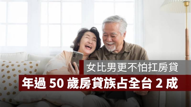 年過50歲 房貸族 中高齡