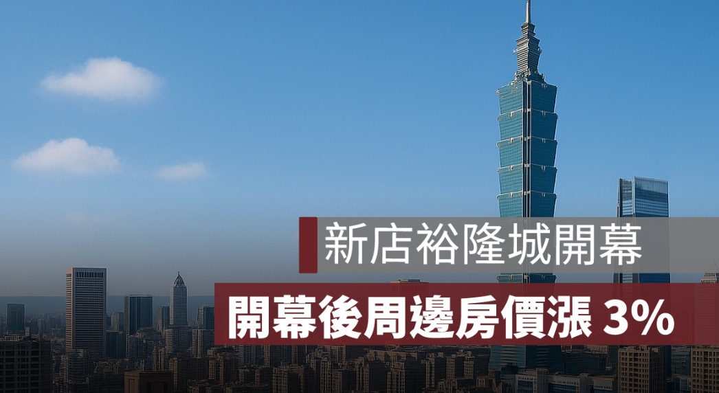 新店裕隆城開幕後周邊房價漲 3%，但台北這間附近竟跌近 5%