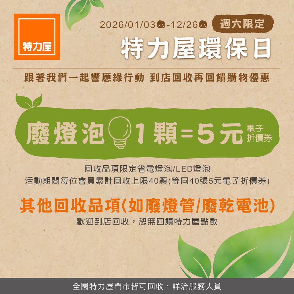 特力屋廢燈泡回收價格