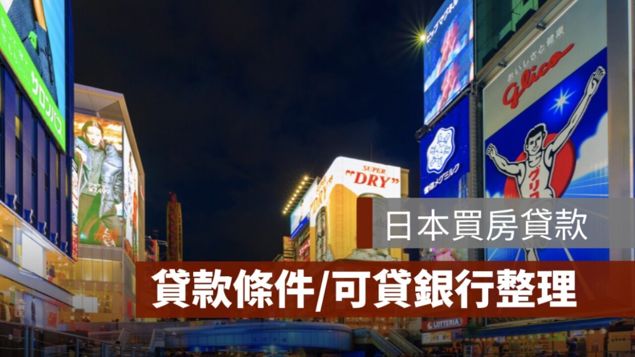 台灣人在日本買房子可以貸款嗎？如何申請、日本可貸款銀行介紹- 果仁家- 買房賣房/ 居家生活知識家