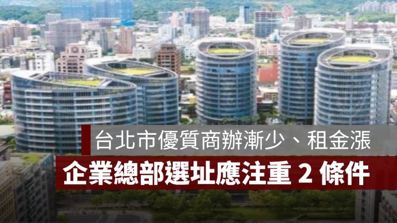 企業總部 商辦 選址 台北市