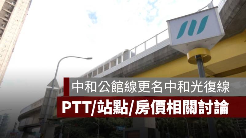 中和公館線 中和光復線 PTT 站點