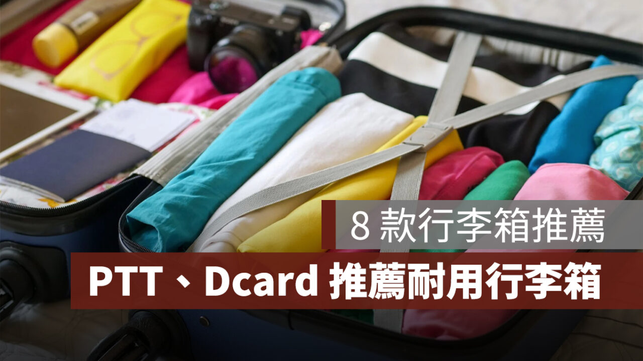 行李箱推薦2024】PTT、Dcard 推薦8 款行李箱、行李箱挑選要點整理- 果仁家- 買房賣房/ 居家生活知識家