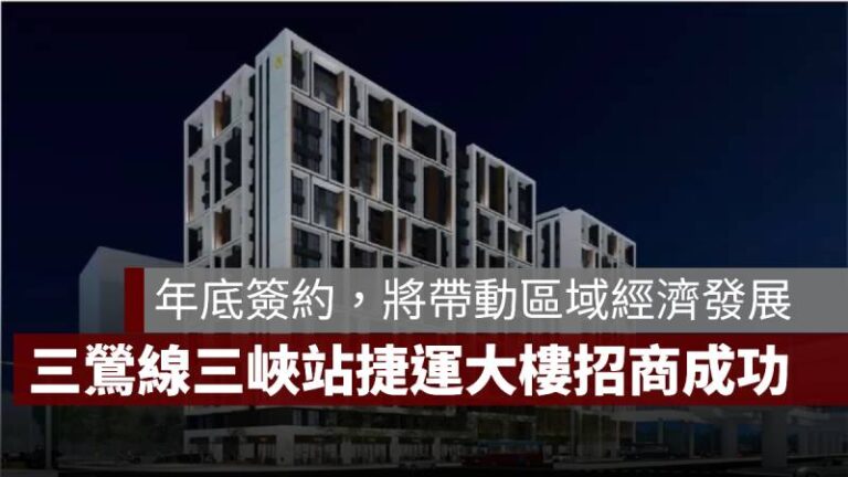三鶯線三峽站捷運開發案招商成功年底簽約,將帶動區域經濟發展 - 果仁家 - 買房賣房 / 居家生活知識家