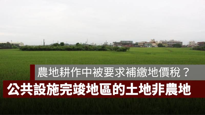 農地 補繳地價稅 公共設施完竣地區