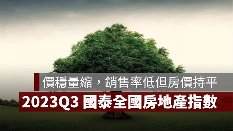 國泰房地產指數 2023 第三季