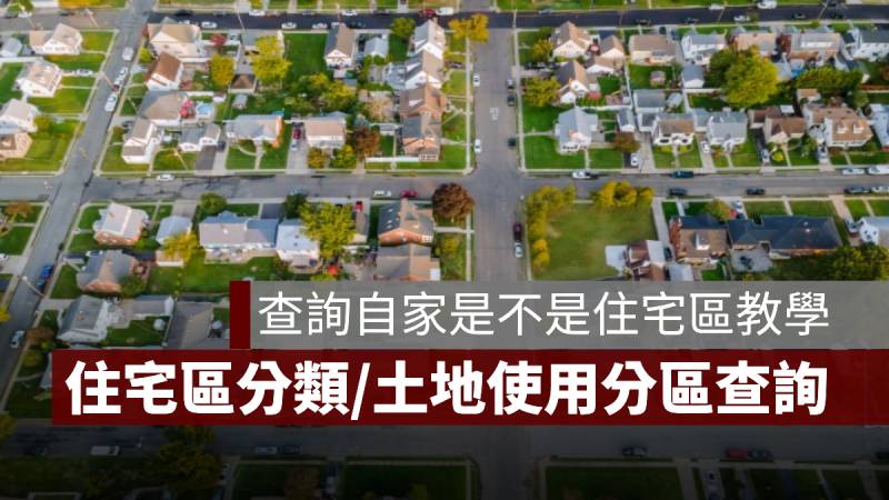 住宅區分類 土地使用分區查詢系統