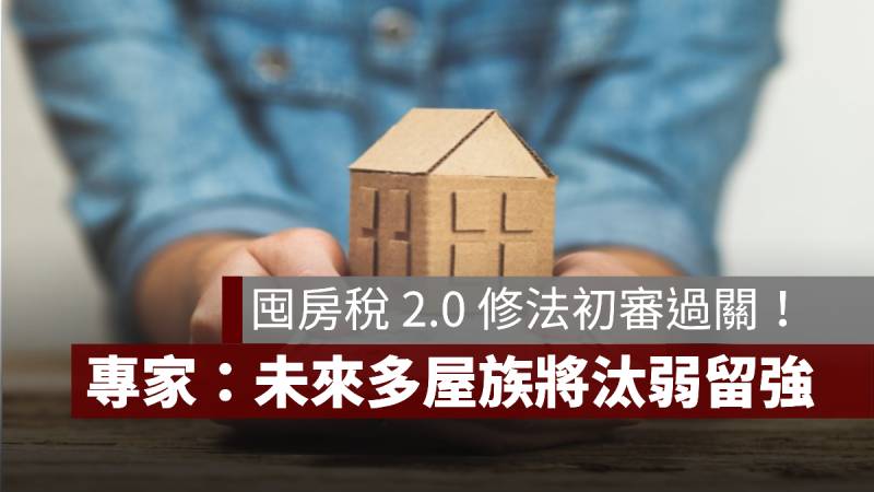 囤房稅2.0 影響趨勢 多屋族