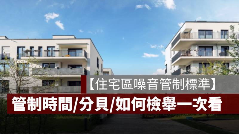 住宅區噪音管制標準 時間 分貝