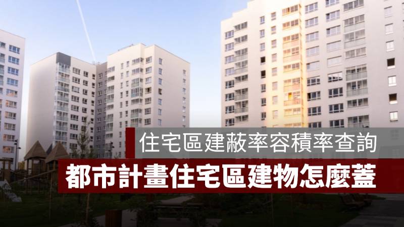 住宅區 建蔽率 容積率 都市計畫