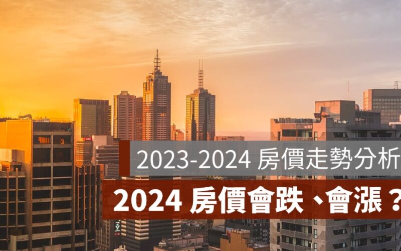 房價走勢,房價走勢圖,房價趨勢,房價指數,2023,2024房價