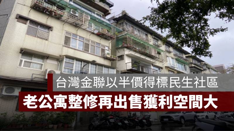 民生社區公寓 法拍屋 台灣金聯