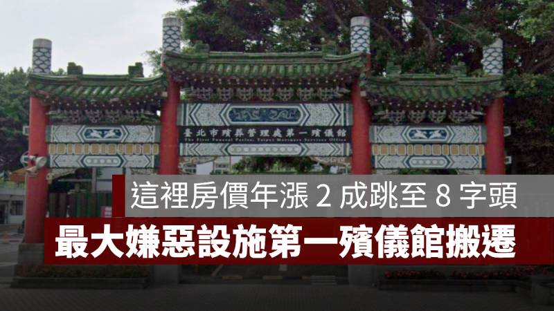 北市第一殯儀館 嫌惡設施 房價