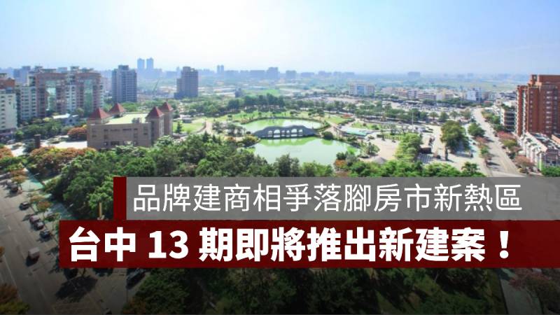 台中13期重劃區 房市 建商新建案