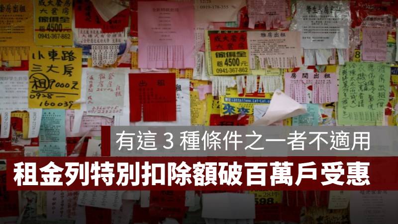 租金支出 特別扣除額 所得稅修法