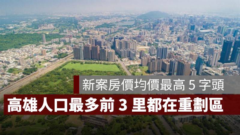 高雄人口最多的里 房價 房市