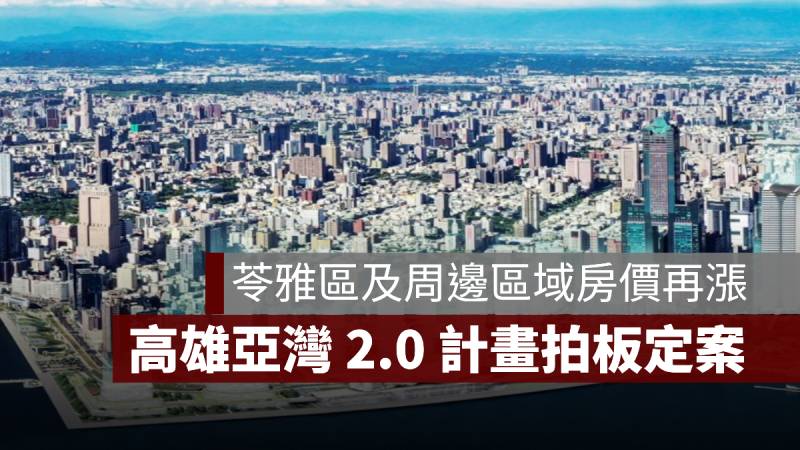 高雄亞灣 2.0 計畫 苓雅區 房市