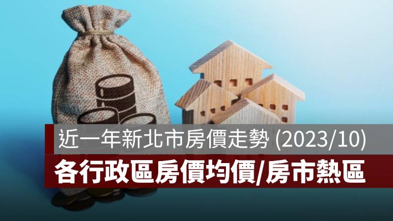 新北房價走勢 房價均價 房市熱區 2023