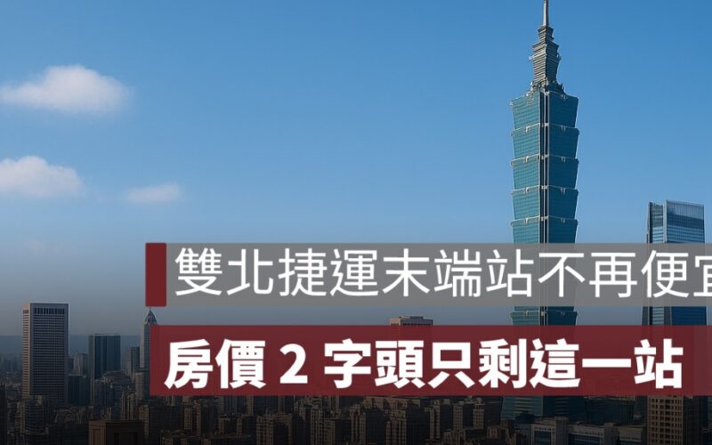 雙北捷運末端站不再便宜，周邊房價 2 字頭只剩這一站