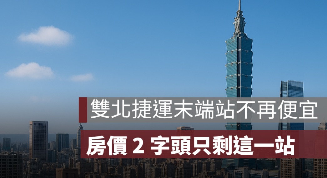 雙北捷運末端站不再便宜，周邊房價 2 字頭只剩這一站