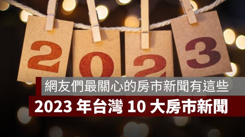 2023 台灣房市新聞 網路票選 台灣房屋