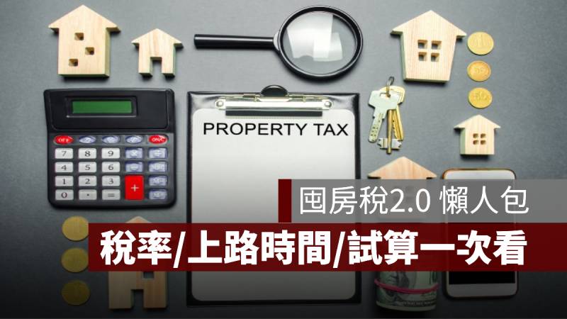 囤房稅2.0 懶人包 稅率 上路 試算