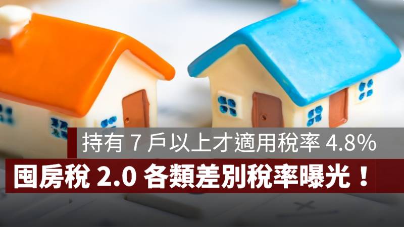 囤房稅2.0 稅率