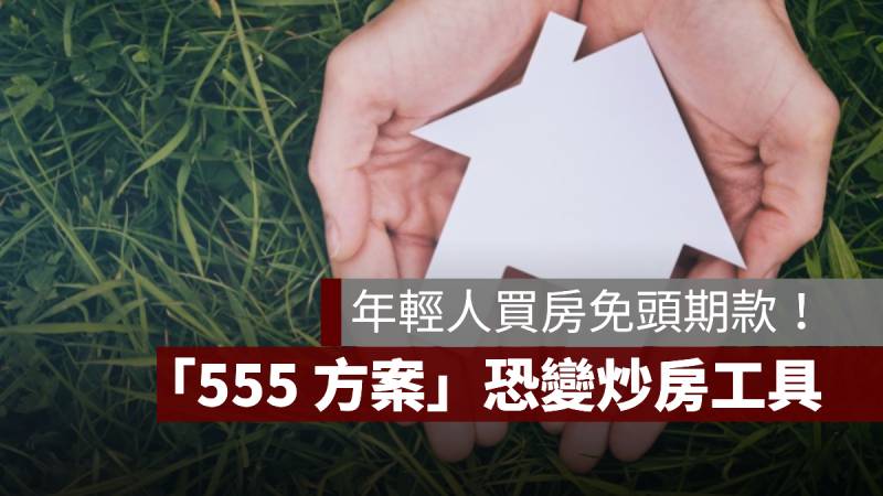 侯友宜 555 方案 免頭期款