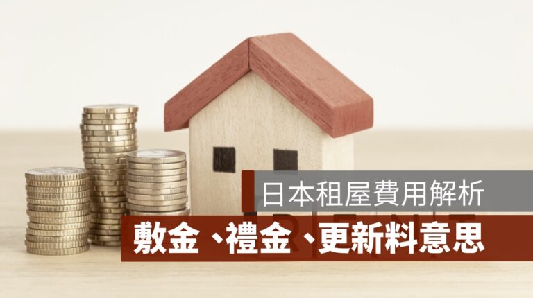 日本租屋費用解析：敷金、禮金與更新料是什麼？ - 果仁家 - 買房賣房 / 居家生活知識家