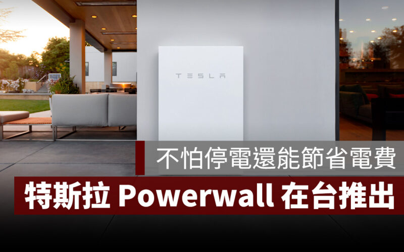 特斯拉 Tesla 家用儲能設備 太陽能 Powerwall