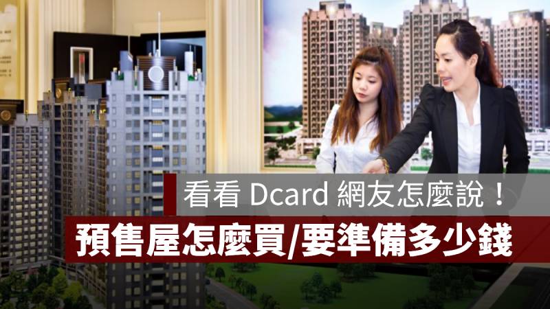 預售屋怎麼買 要準備多少錢 Dcard