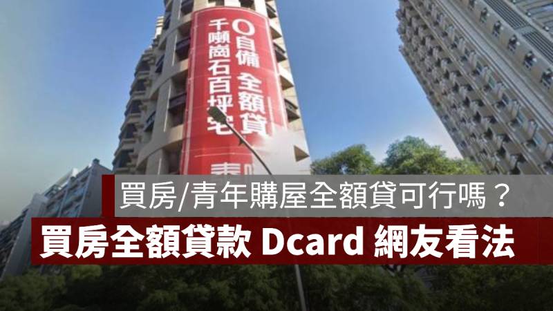 買房全額貸款 Dcard 青年購屋