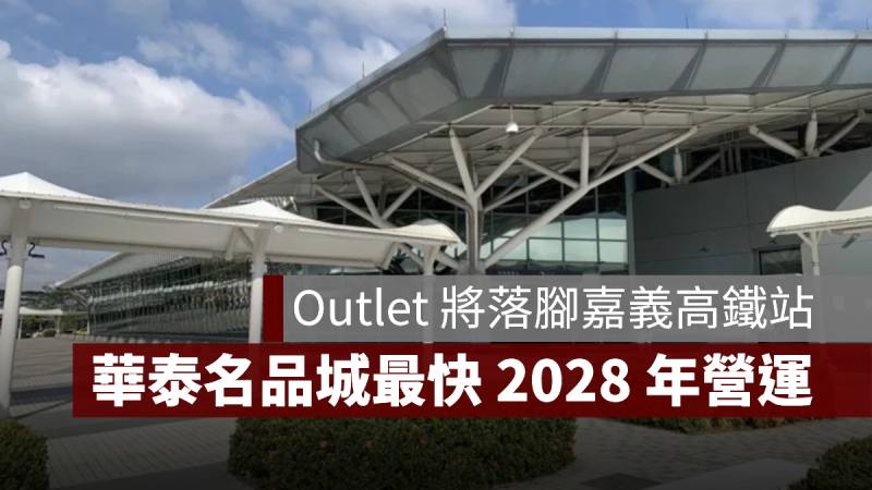 華泰名品城 Outlet 嘉義高鐵站