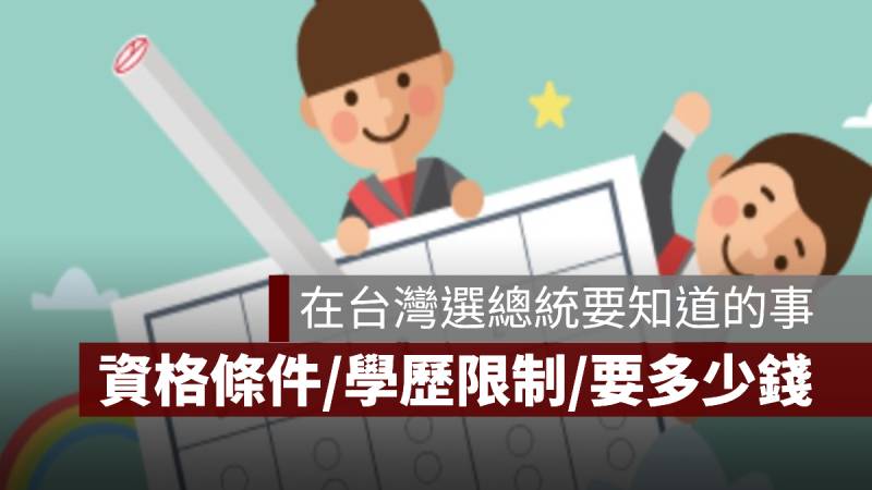 選總統資格條件 學歷 要多少錢