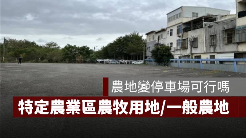 農地 停車場 特定農業區農牧用地