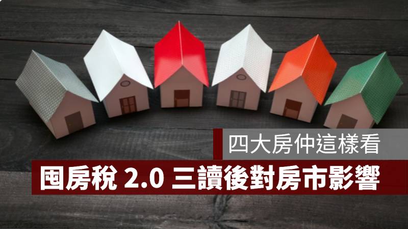 囤房稅2.0 影響 房仲業者