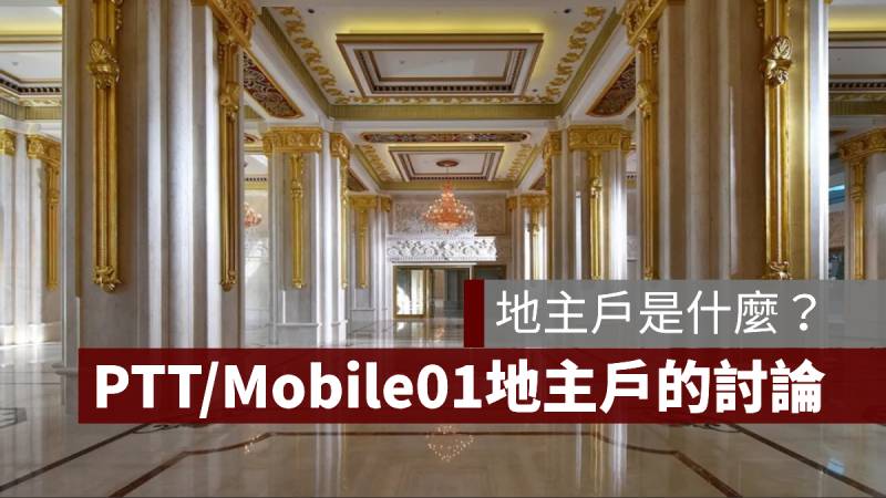 地主戶是什麼 PTT Mobile01