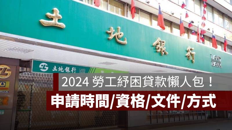 2024 勞工紓困貸款 申請時間 資格