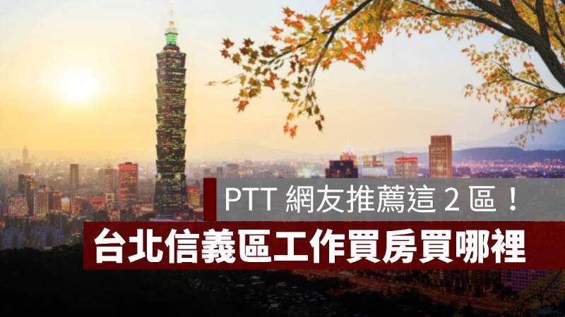 台北信義區 通勤族 買房 PTT